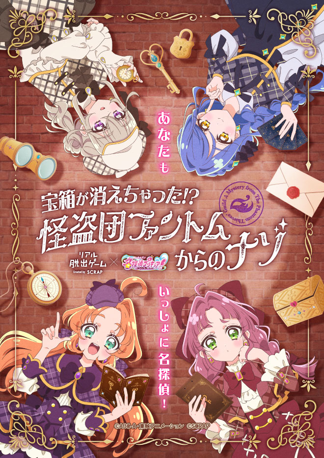 【SCRAP】リアル脱出ゲーム×名探偵プリキュア!『宝箱が消えちゃった!? 怪盗団ファントムからのナゾ』 - 東京都のルーム型