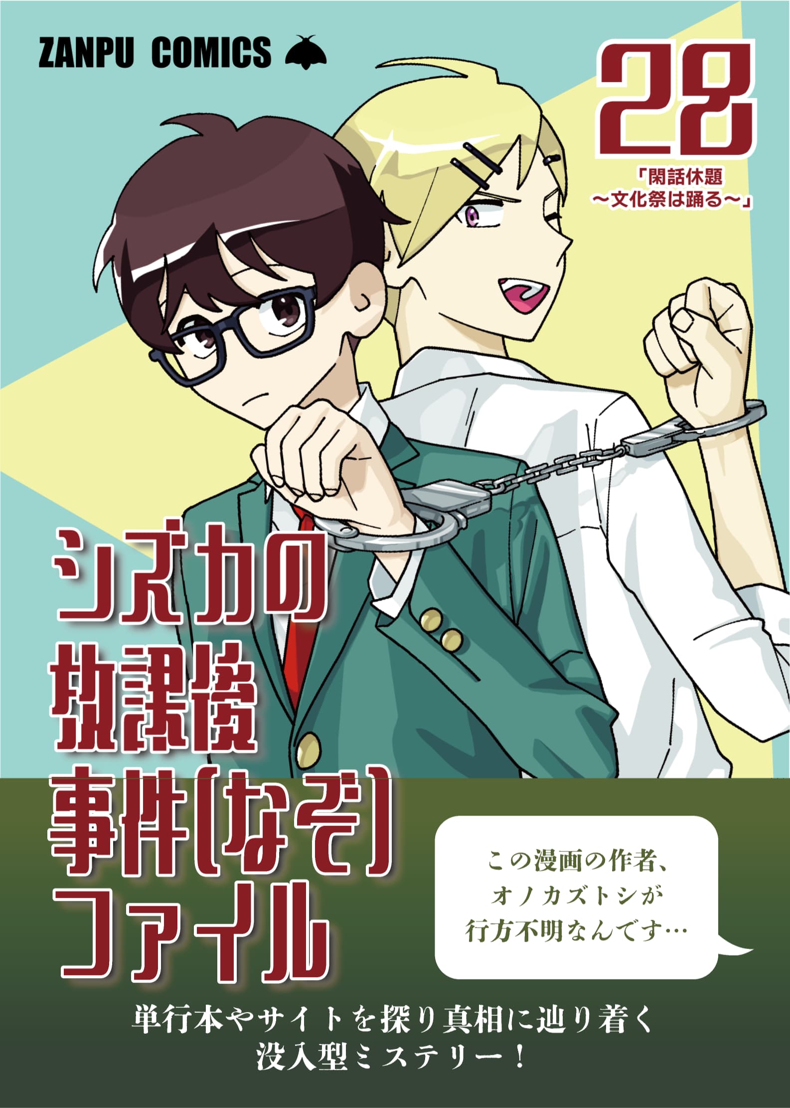【繭玉工房】謎解きARG『シズカの放課後事件ファイル』 - 持ち帰り