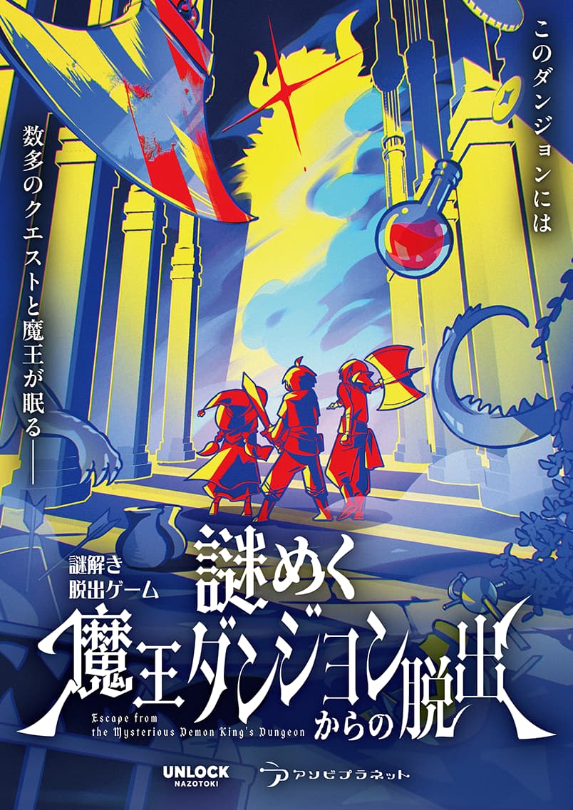 謎めく魔王ダンジョンからの脱出