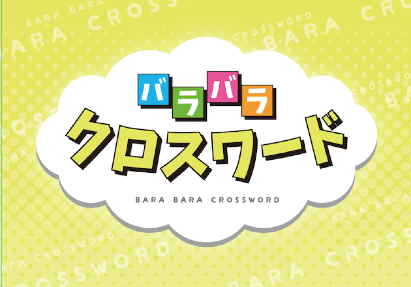 【Mystery for You 2023年5月号】月の謎『バラバラクロスワード』