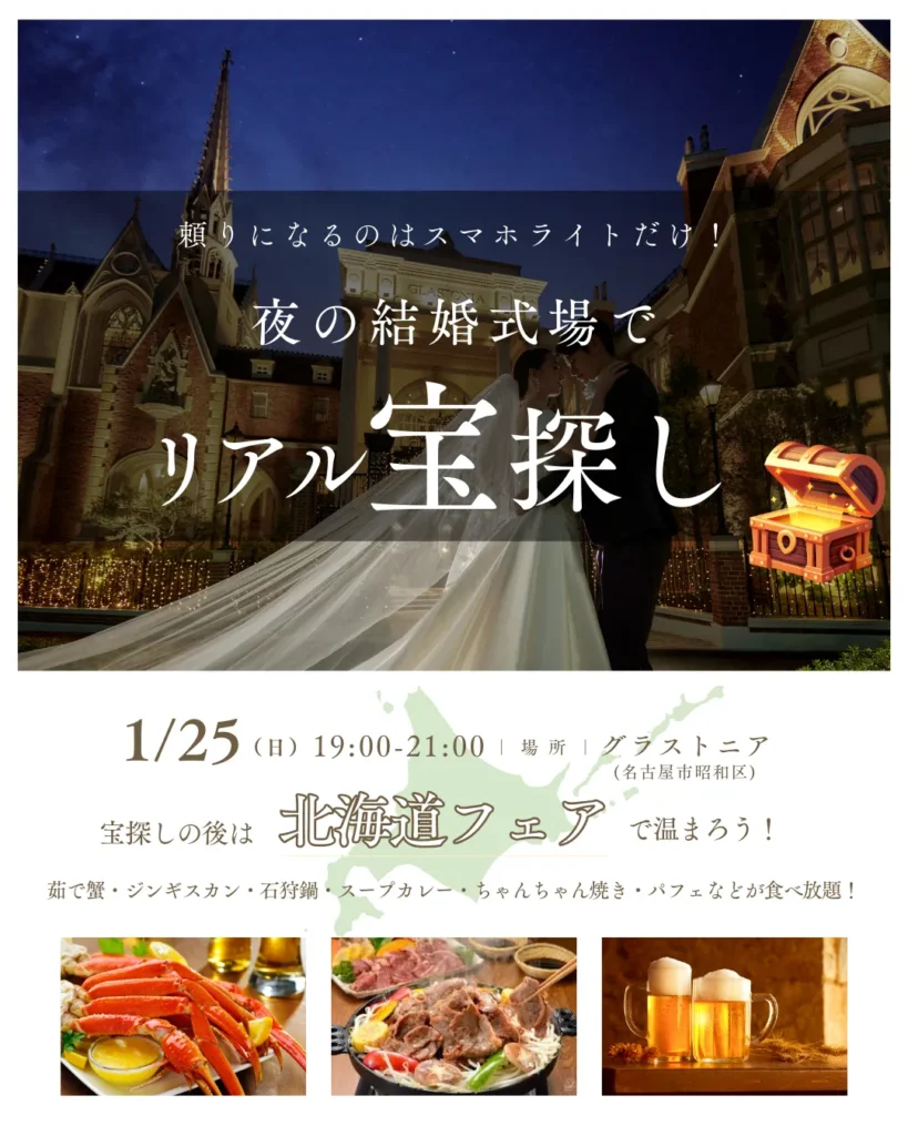 夜の結婚式場でリアル宝探し 宝探しゲーム×北海道フェア