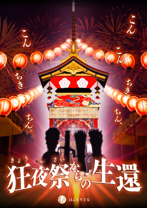 狂夜祭からの生還