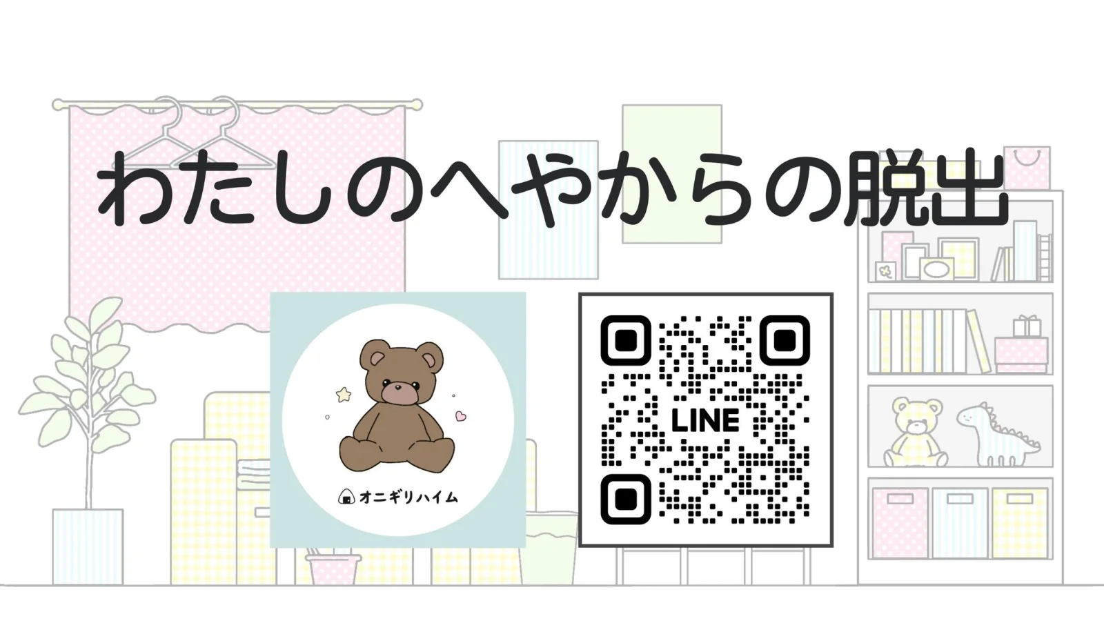 わたしのへやからの脱出