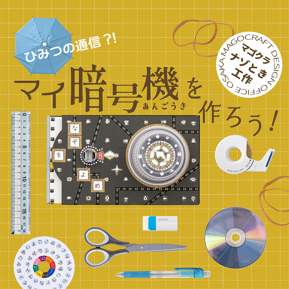 【8/8 神戸駅前HDC神戸】夏休みの謎解き工作マイ暗号機を作ろう!