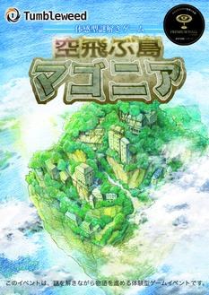 タンブルウィード『空飛ぶ島マゴニア』【1月分】【体験型謎解きゲーム】