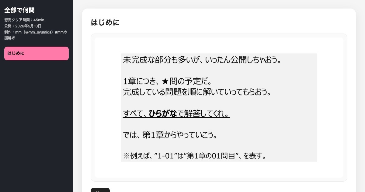 全部で何問【mmの謎解き#3】