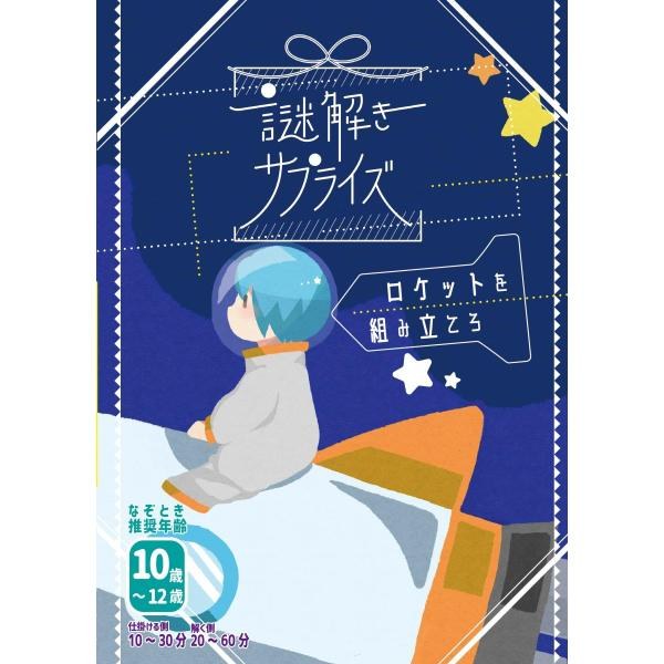 謎解きサプライズ　ロケットを組み立てろ