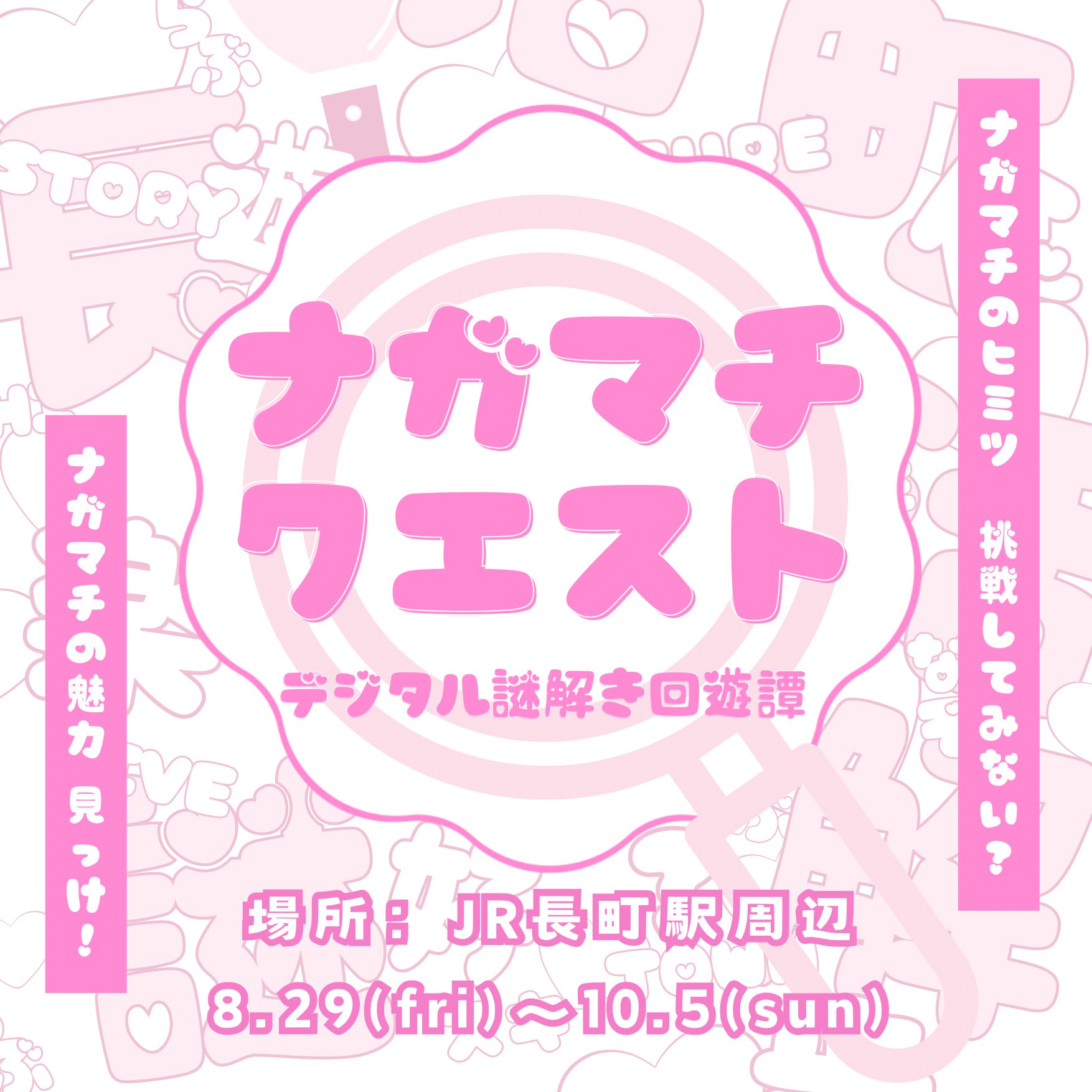 ナガマチクエスト デジタル謎解き回遊譚