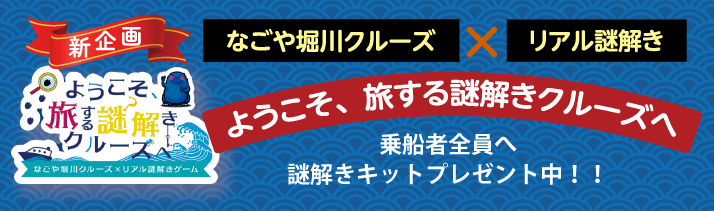 謎解きクルーズ