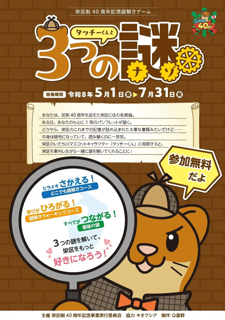 栄区制40周年記念謎解きゲーム「タッチーくんと３つの謎」