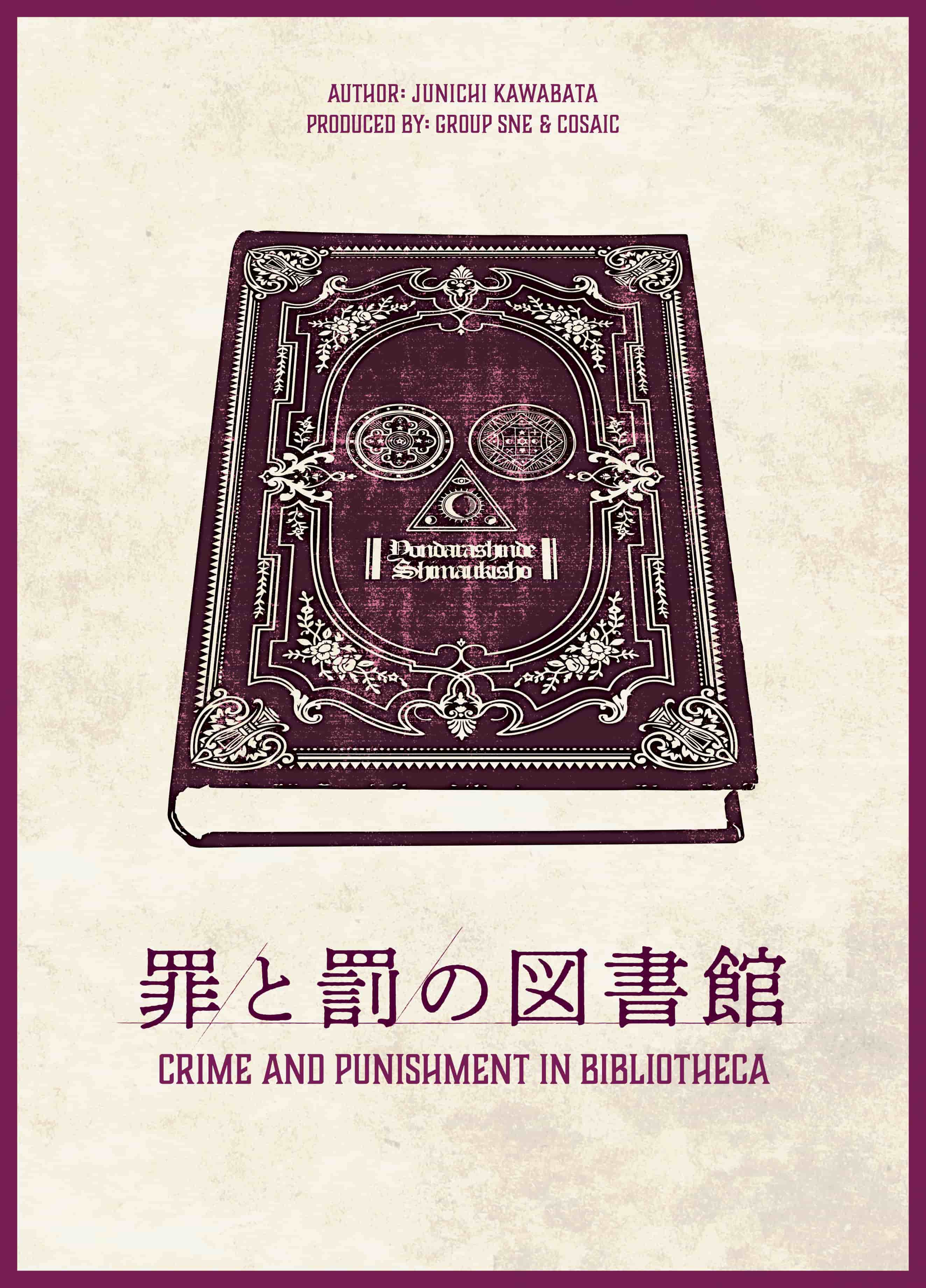罪と罰の図書館