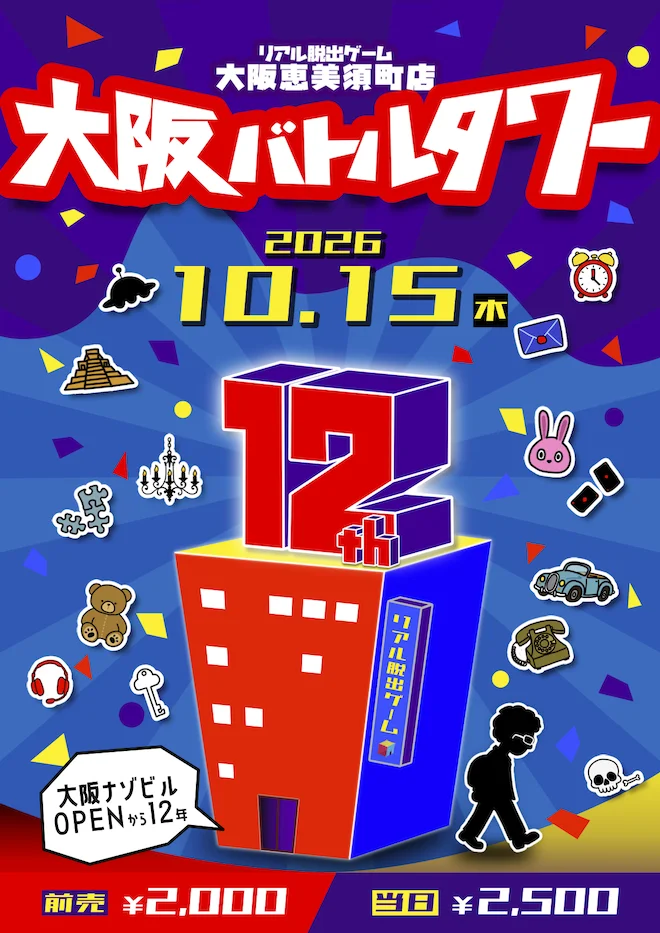 リアル脱出ゲーム大阪恵美須町店12周年 大阪バトルタワー