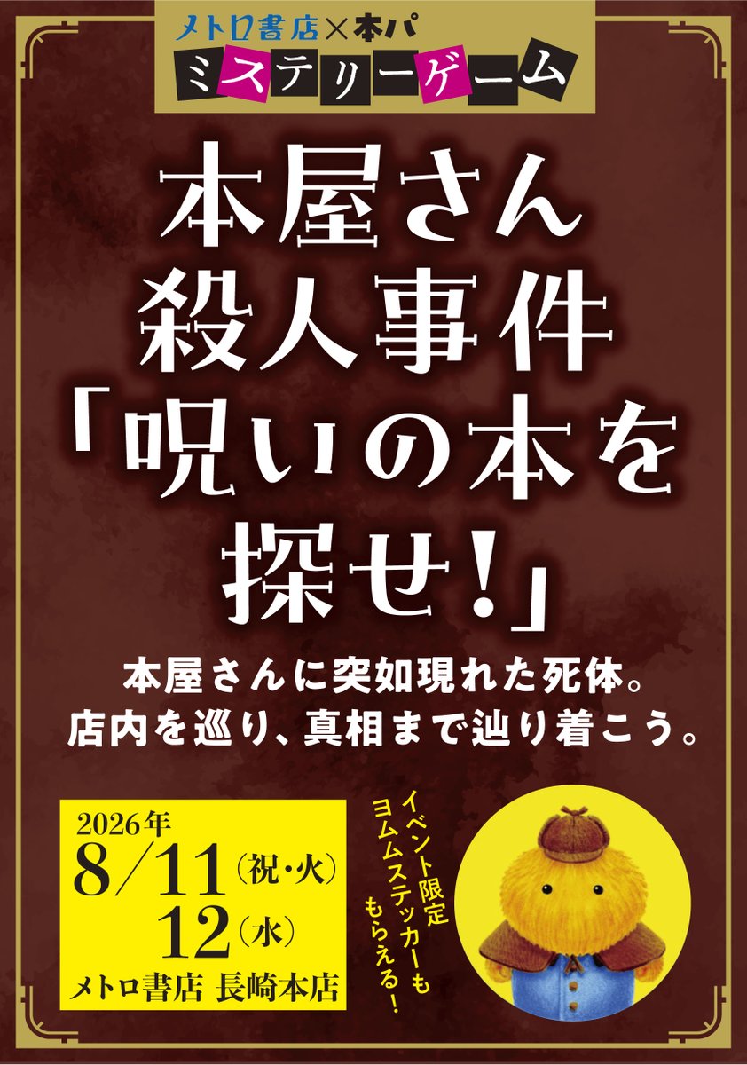 メトロ書店ミステリーゲーム～殺人事件の謎を解け！～