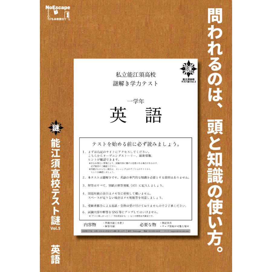 謎解き作品 能江須高校テスト謎Vol.5 英語