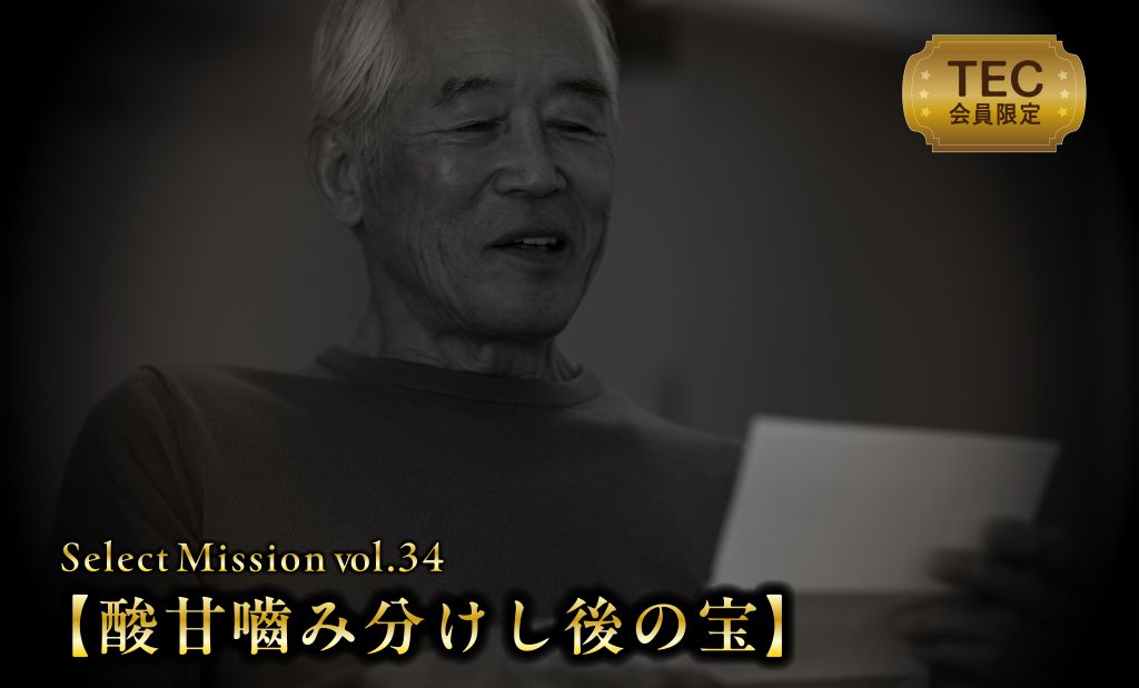 TEC限定SelectMission vol.34【酸甘嚙み分けし後の宝】