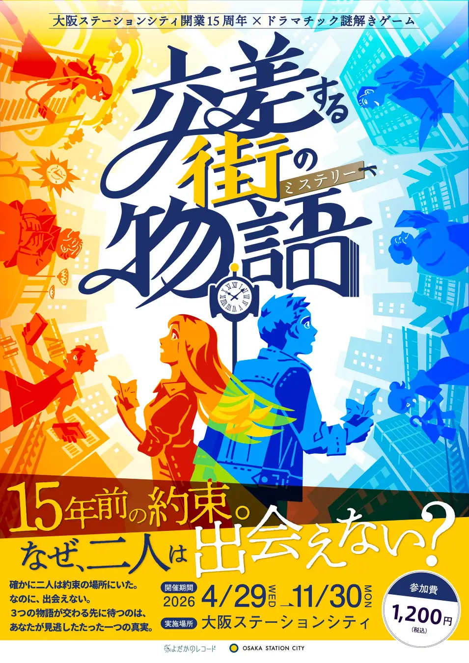 大阪ステーションシティ×ドラマチック謎解きゲーム「交差する街の物語(ミステリー)」