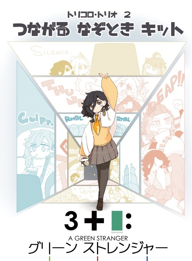 つながるなぞときキット 3+1: グリーンストレンジャー