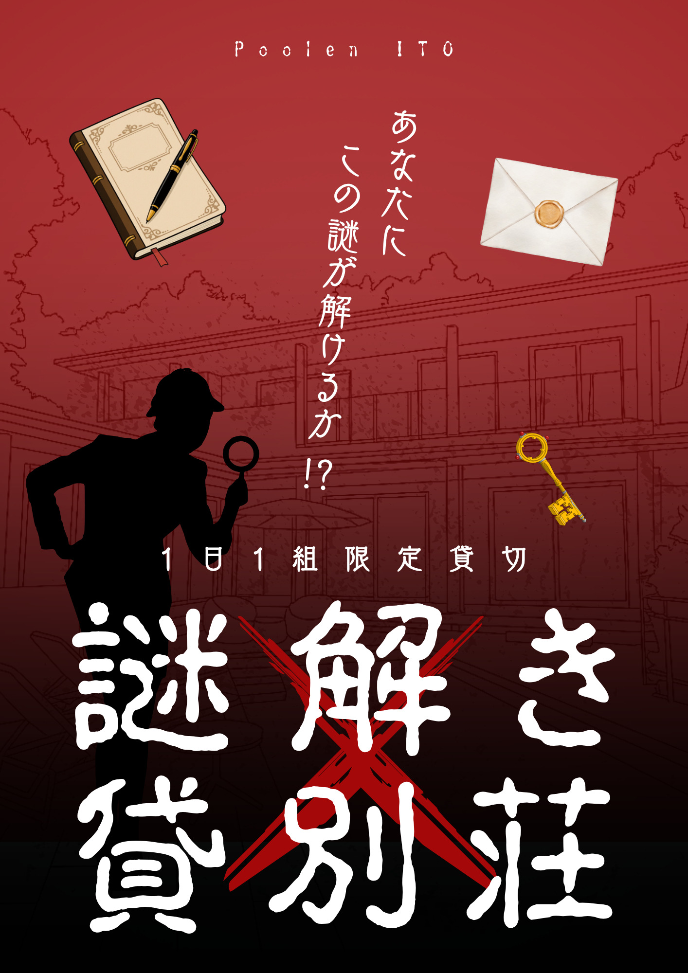 謎解き × 貸別荘 【Poolen ITO】豪華貸別荘を貸切にした謎解き体験