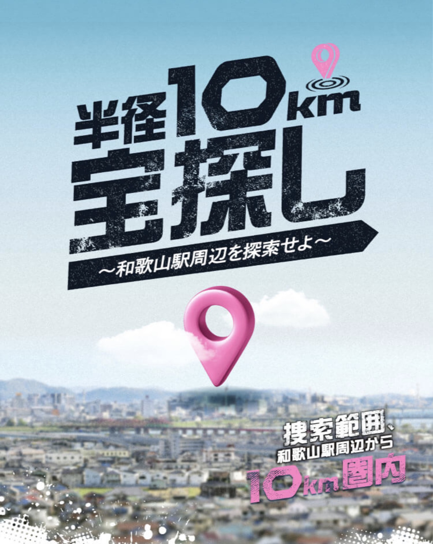 半径10km宝探し ～和歌山駅周辺を探索せよ～