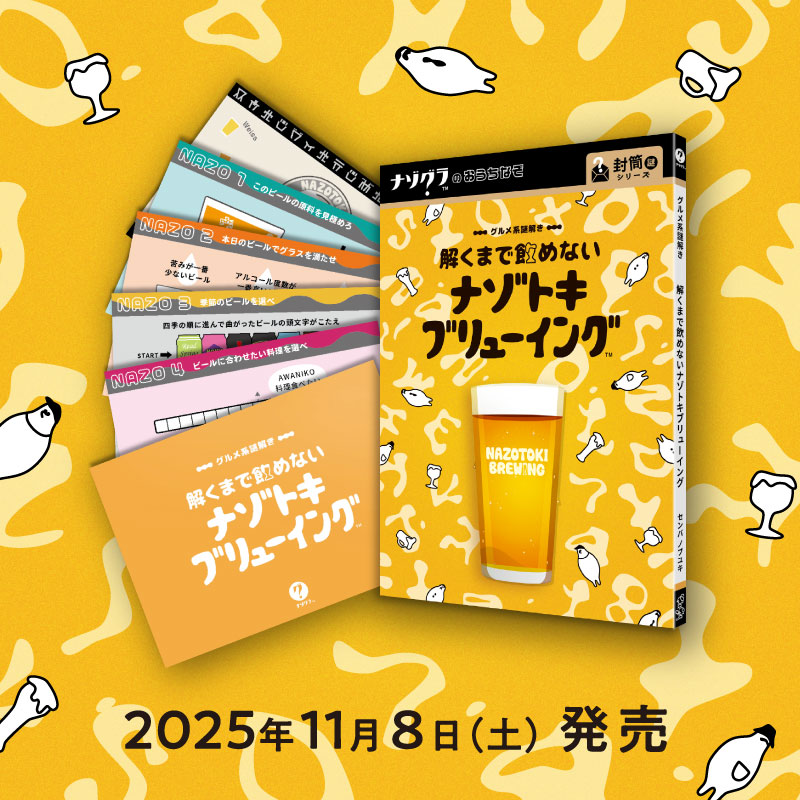 解くまで飲めないナゾトキブリューイング