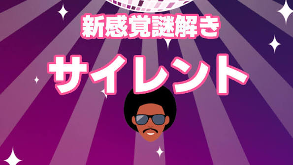 ほり謎「サイレント」