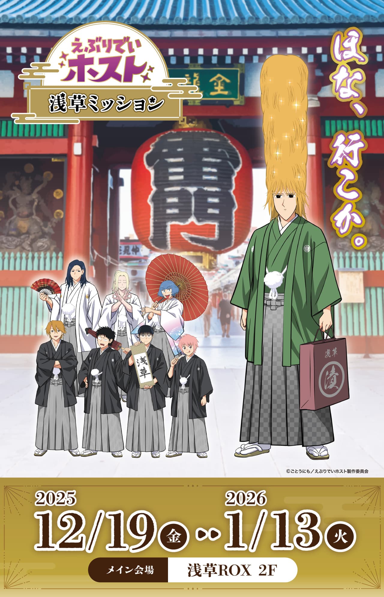 えぶりでいホスト浅草ミッション リアル謎解きゲーム“きゃらなぞ”