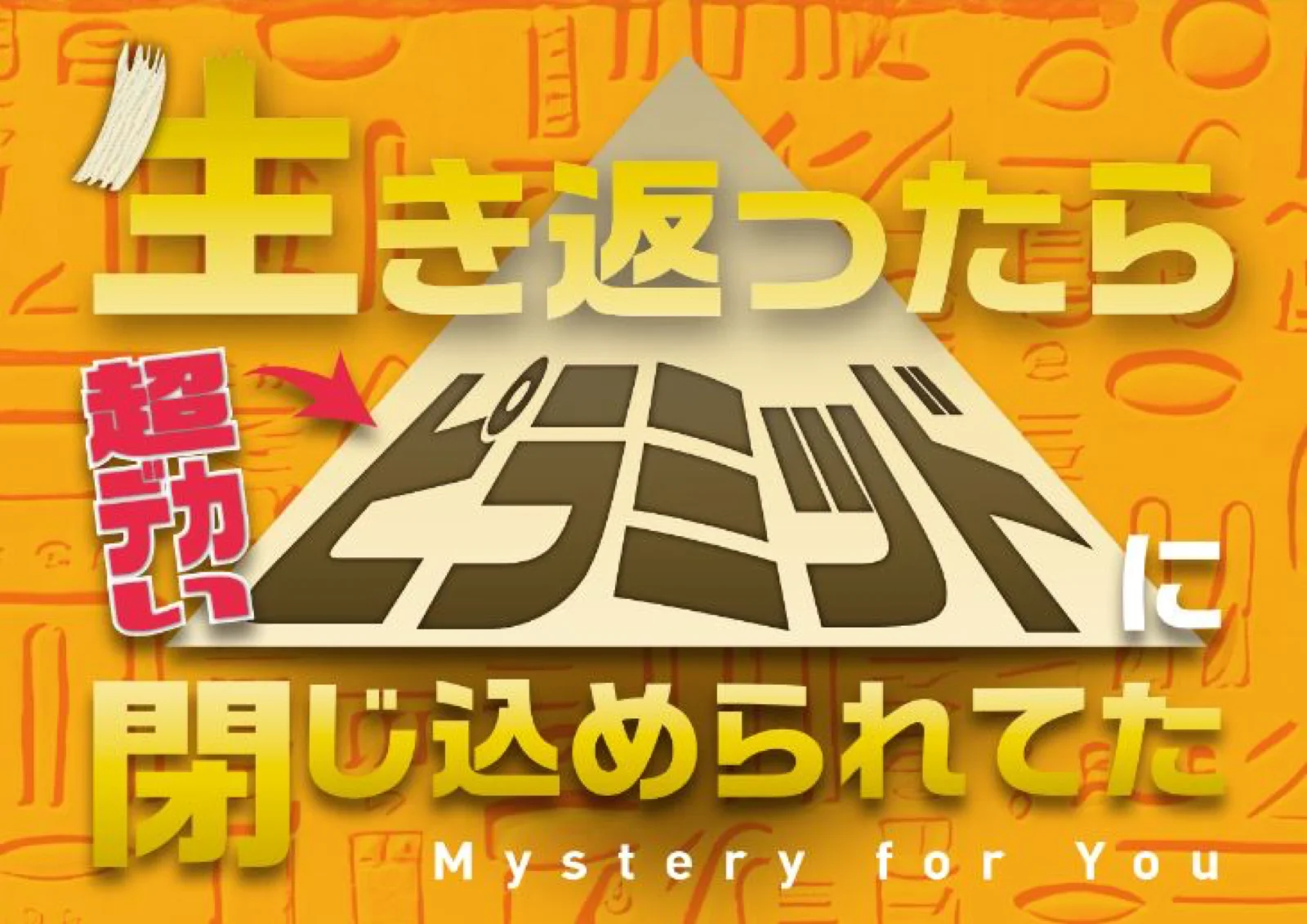 【Mystery for You 2023年11月号】花の謎『超デカいピラミッド』