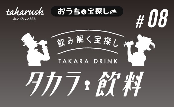タカラ飲料#08　キャンプコーヒーと山色ソリタリーズ