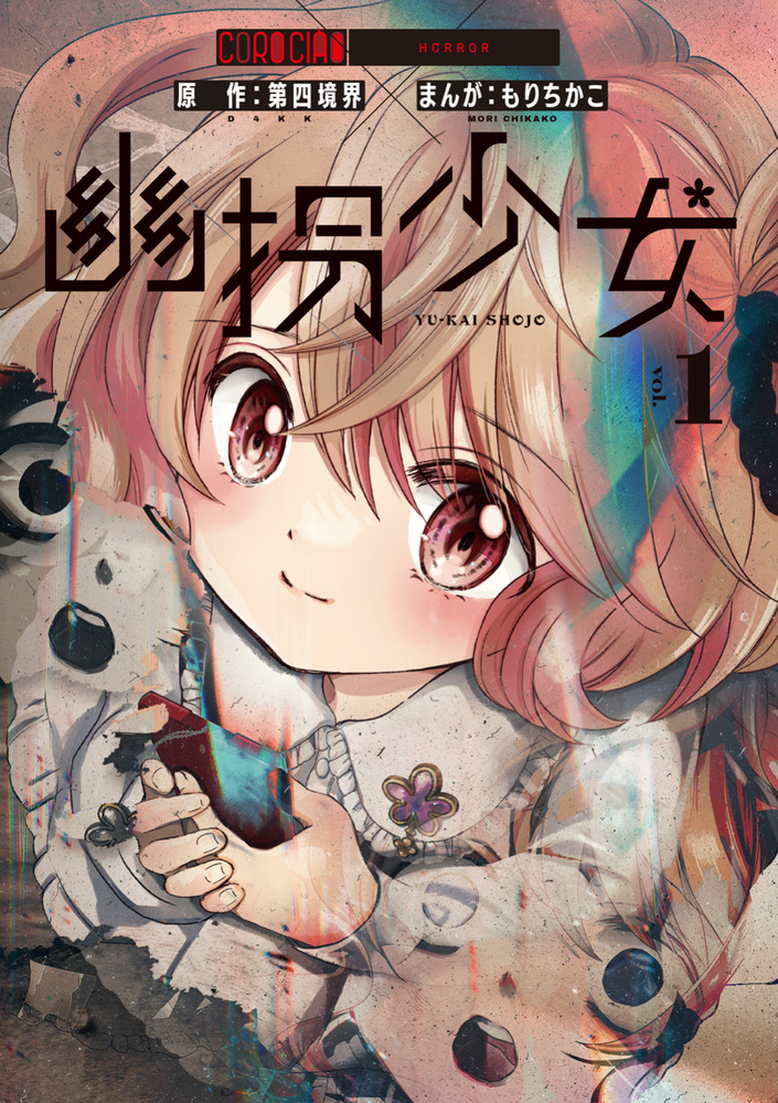 幽拐少女