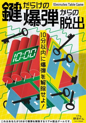 『鍵だらけの爆弾からの脱出』