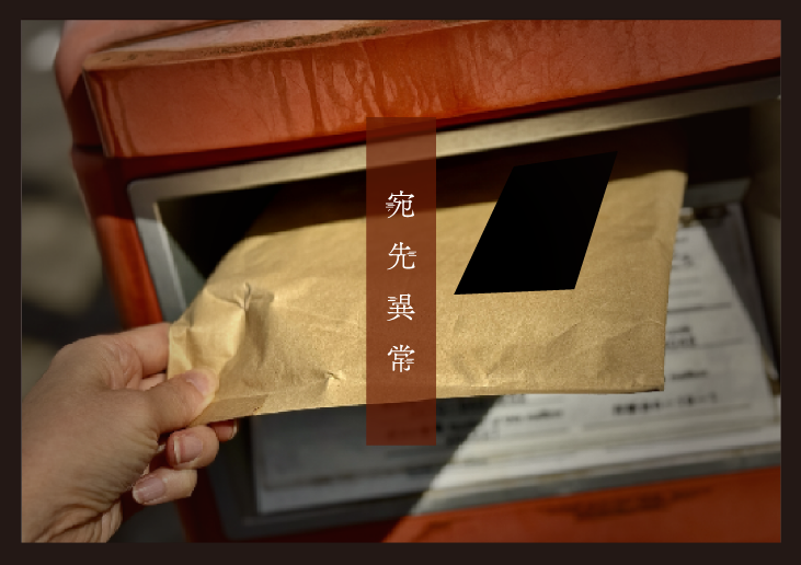 異変回遊 102 宛先異常