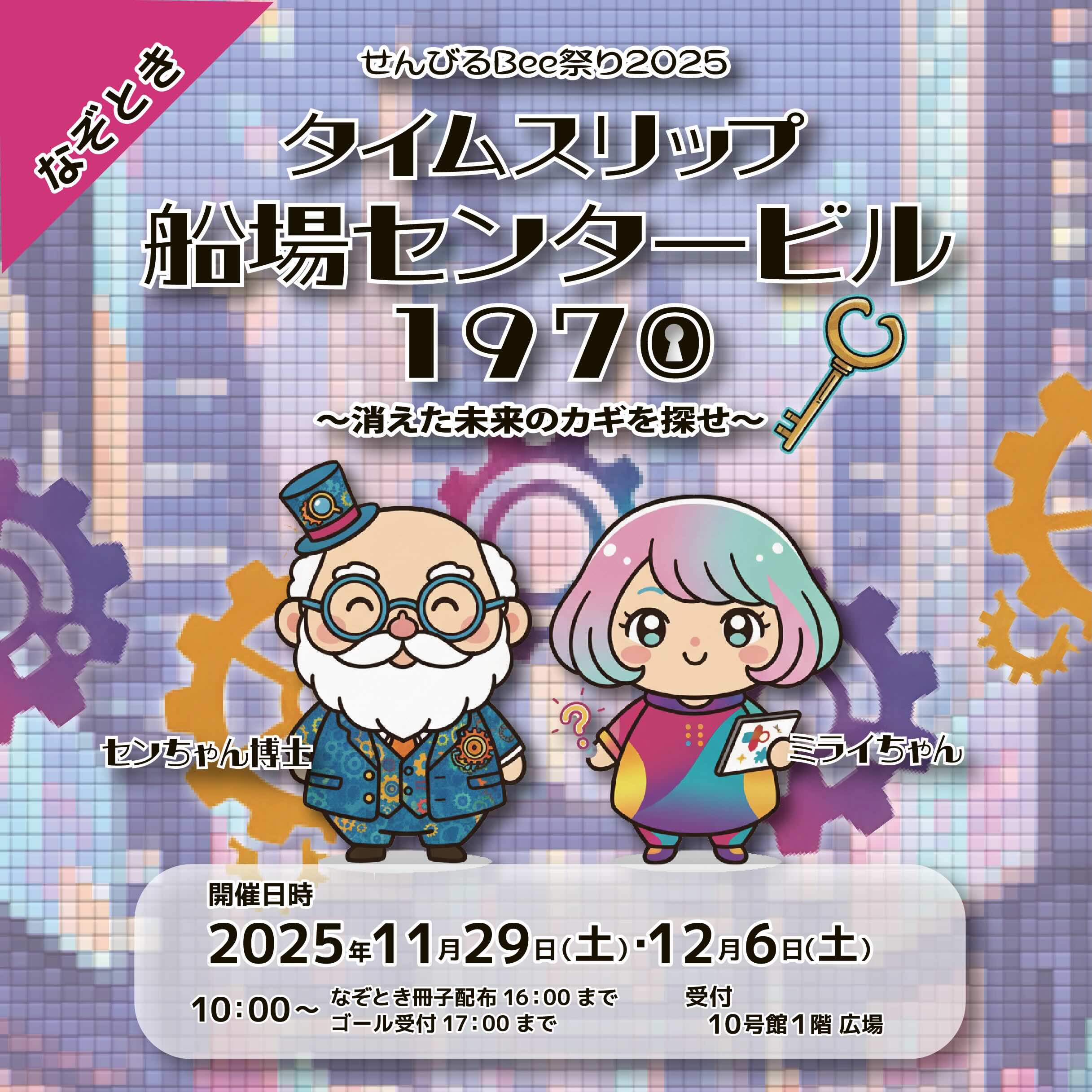 タイムスリップ船場センタービル1970～消えた未来の鍵を探せ～