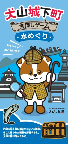 犬山城下町 宝探しゲーム 水めぐりコース