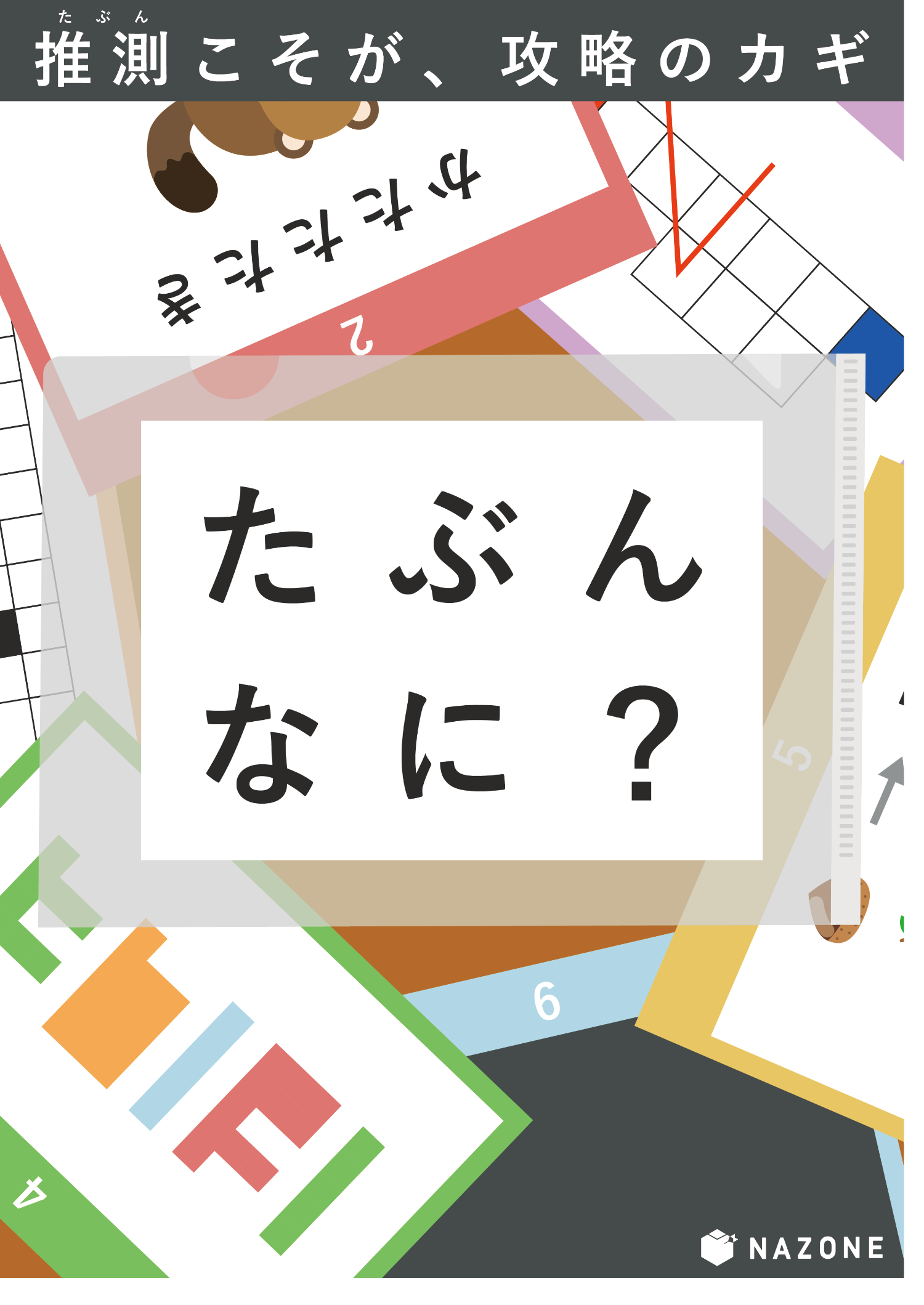 たぶんなに？
