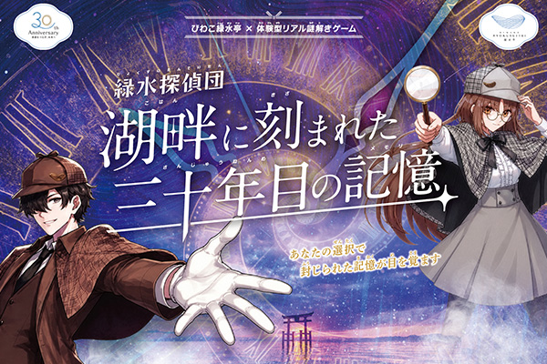 リアル謎解きゲーム×びわこ緑水亭 〜緑水探偵団 湖畔に刻まれた三十年の記憶（メモリー）〜