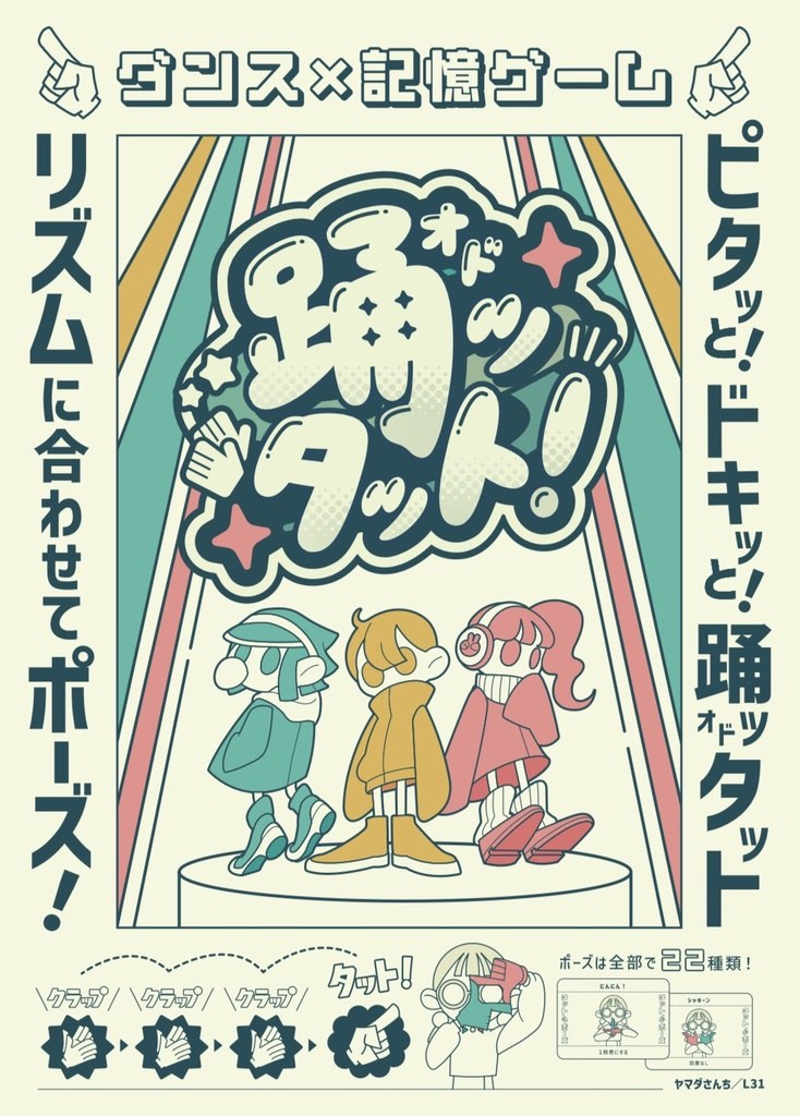 踊ッタット