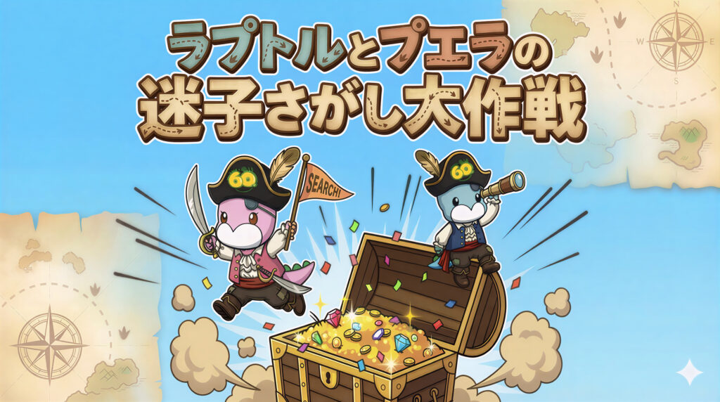 ラプトルとプエラの迷子さがし大作戦