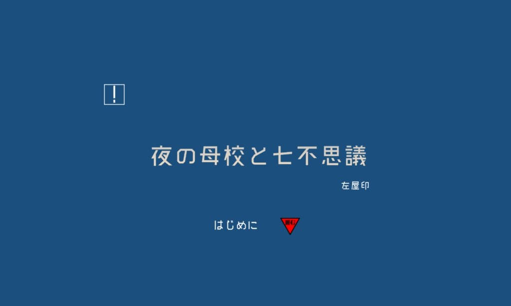夜の母校と七不思議【脱出ゲーム】