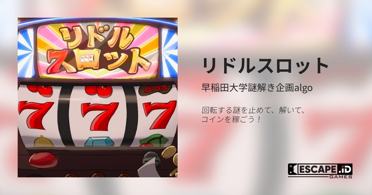 【早稲田大学謎解き企画algo】リドルスロット - オンライン