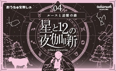 星と12の夜伽噺 04ルースと追憶の森