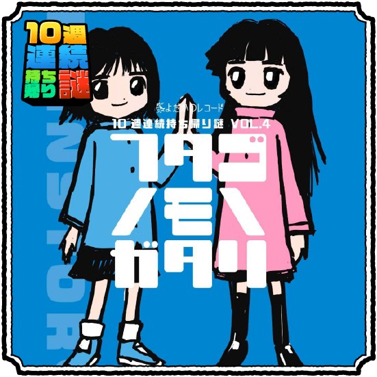 10週連続持ち帰り謎VOL.4 「フタゴノモノガタリ」