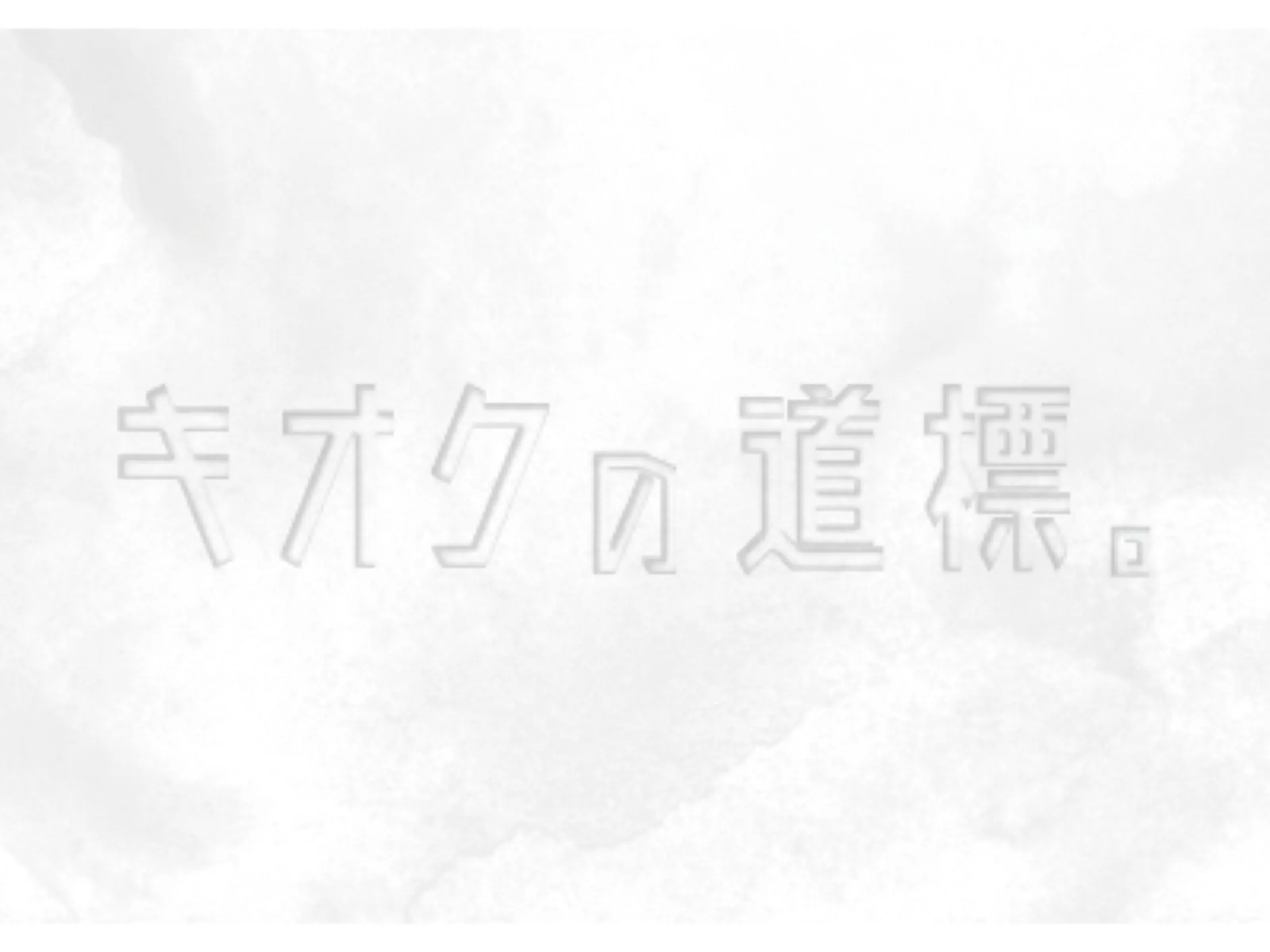 【Mystery for You 2021年6月号】雪の謎『キオクの道標。』
