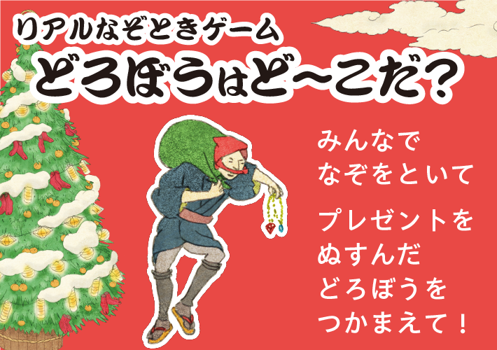 リアルなぞときゲーム「どろぼうはど～こだ？」