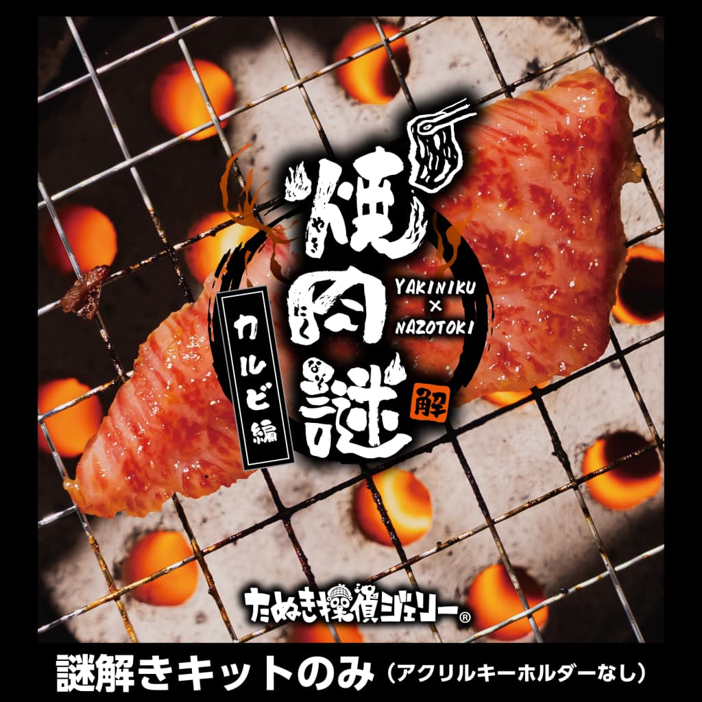 【維新エンターテインメント】焼肉謎-カルビ編- - LINE