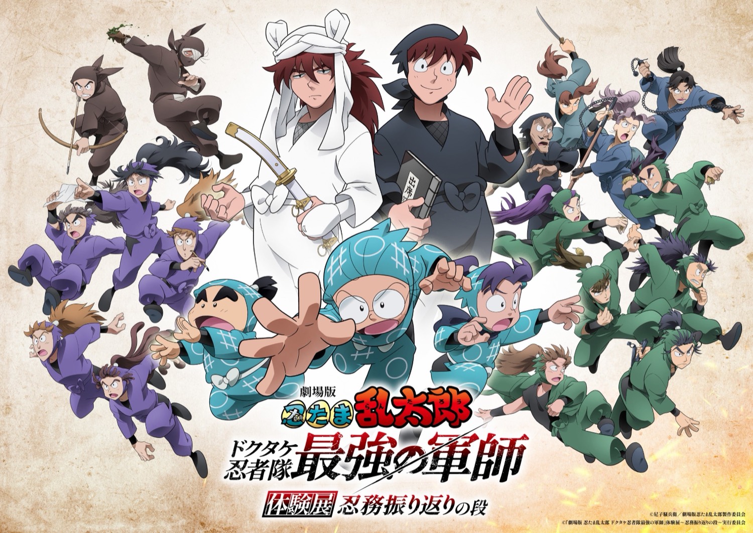 『劇場版 忍たま乱太郎 ドクタケ忍者隊最強の軍師』体験展～忍務振り返りの段～