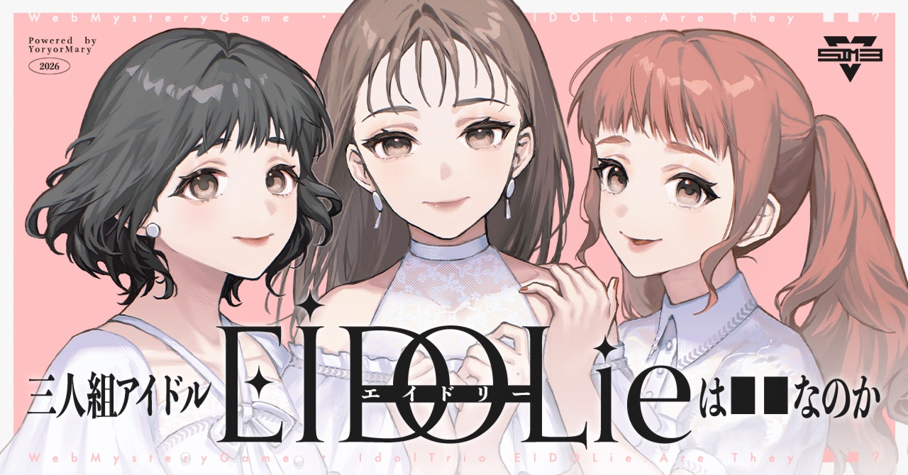 三人組アイドルEIDOLieは■■なのか