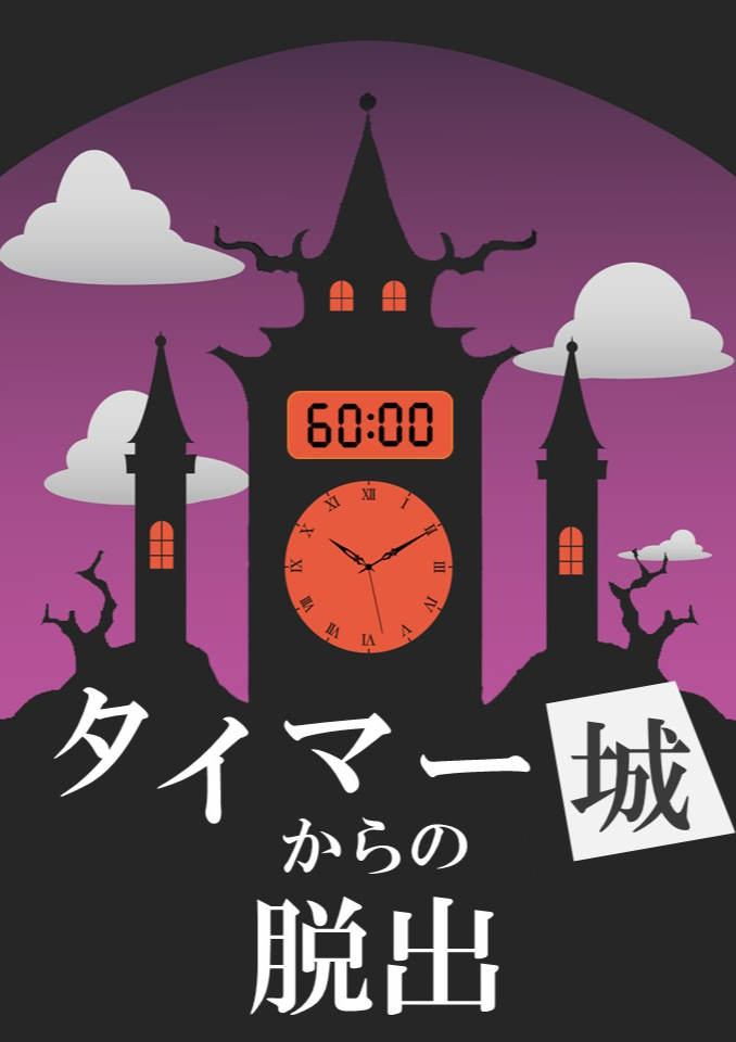 タイマー城からの脱出