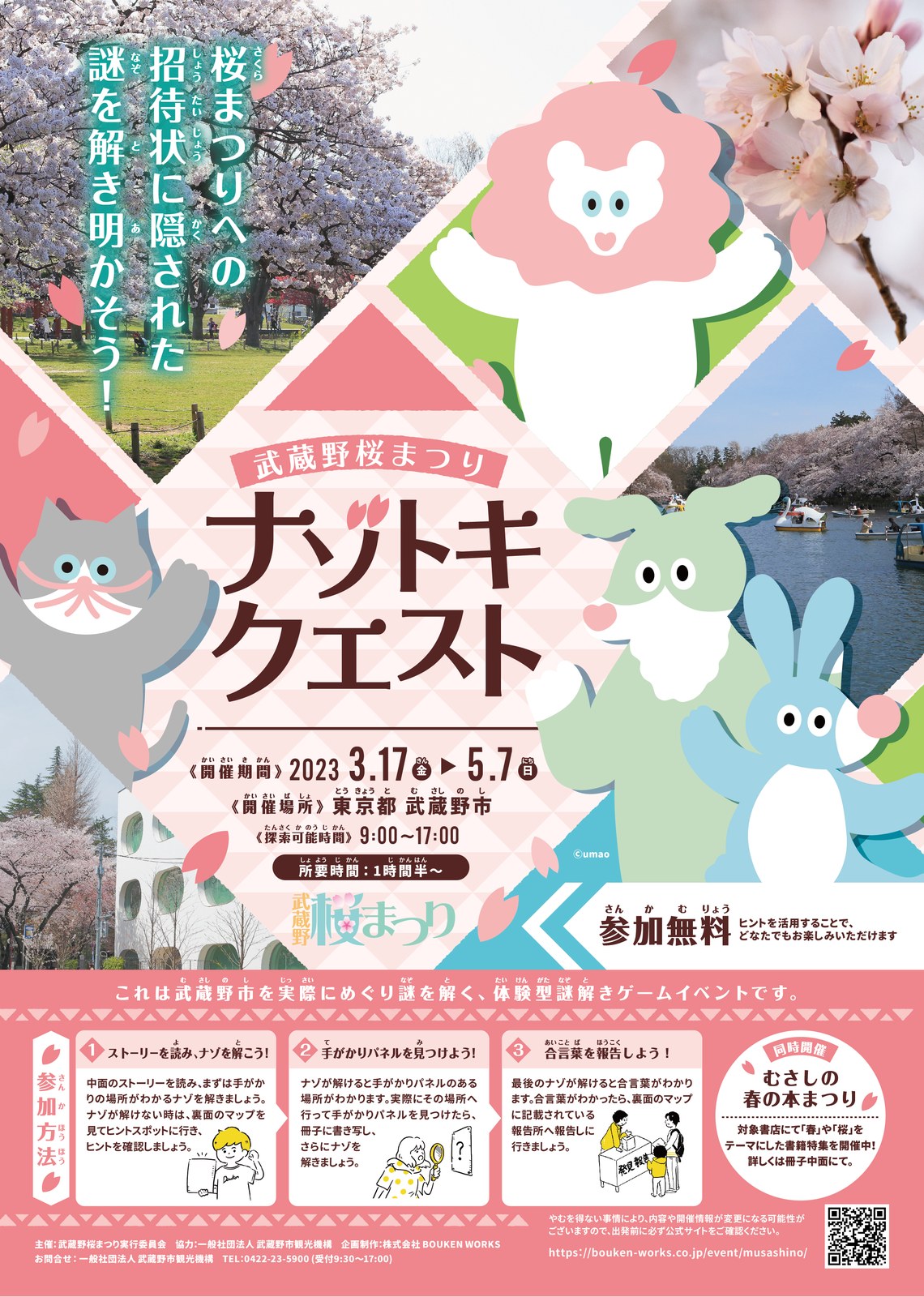 武蔵野桜まつりナゾトキクエスト