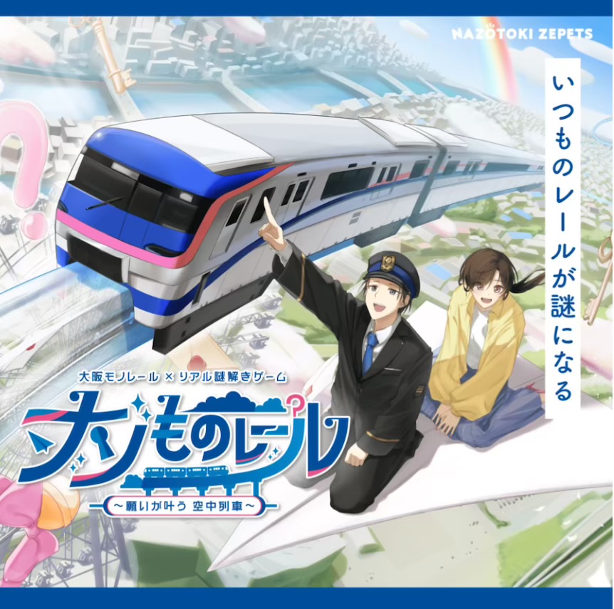 大阪モノレール × リアル謎解きゲーム
『ナゾものレール〜願いが叶う 空中列車〜』