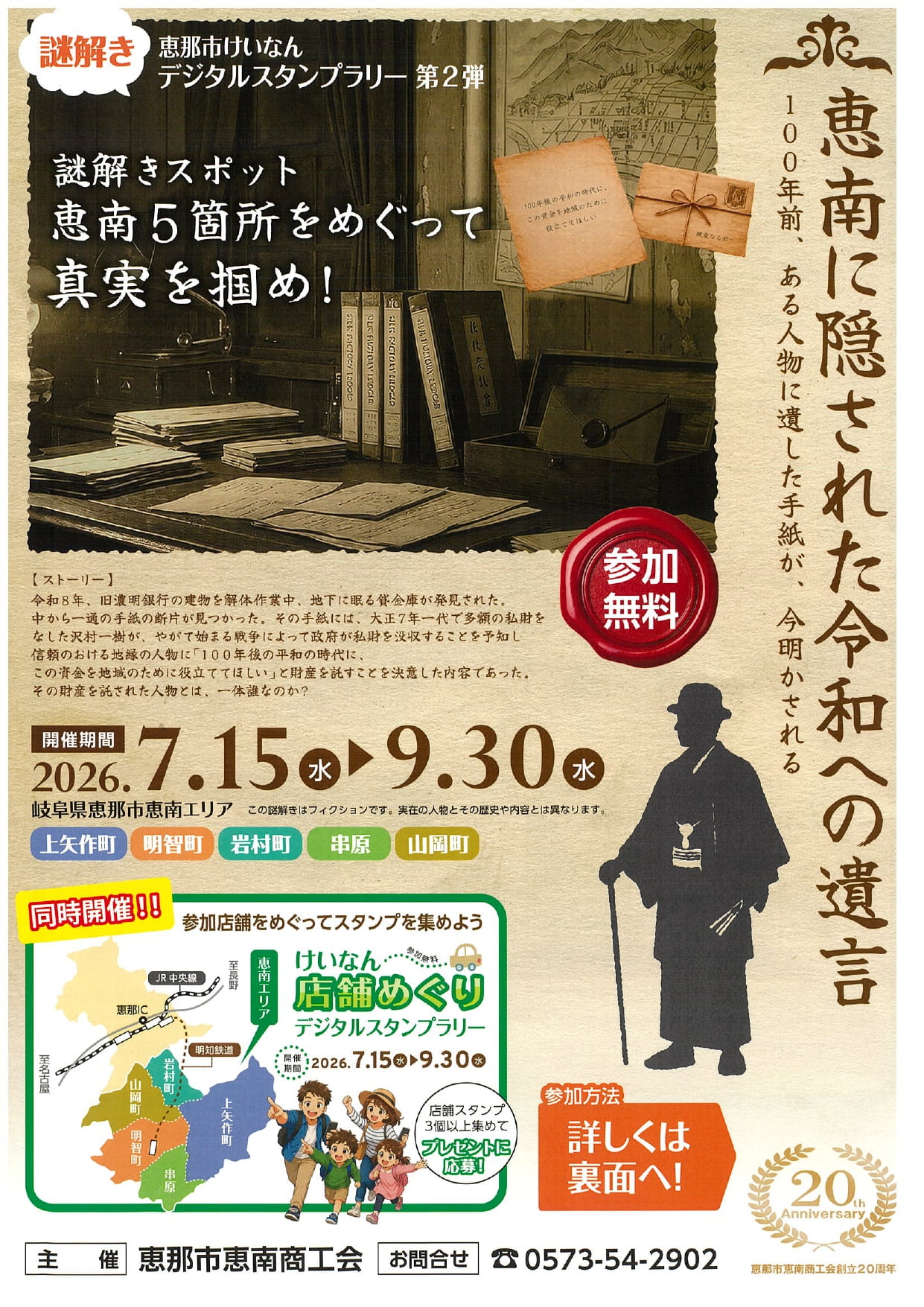【恵那市恵南商工会】謎解き 恵那市けいなん デジタルスタンプラリー 第2弾 - 岐阜県の街歩き